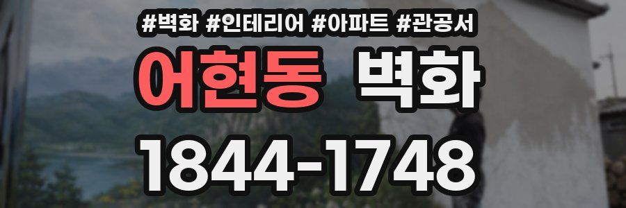 어현동 벽화