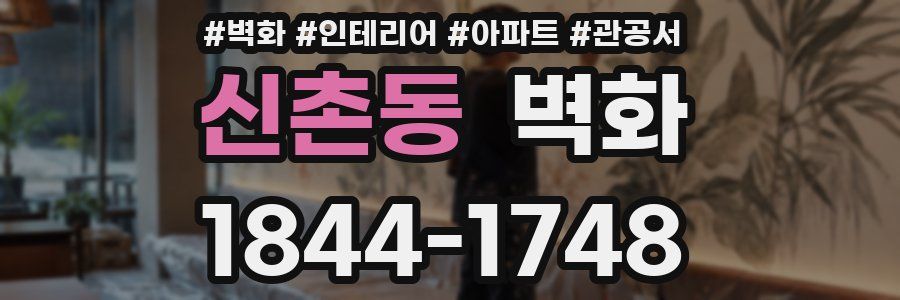신촌동 벽화