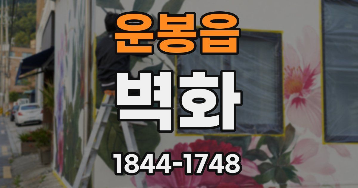 운봉읍 벽화