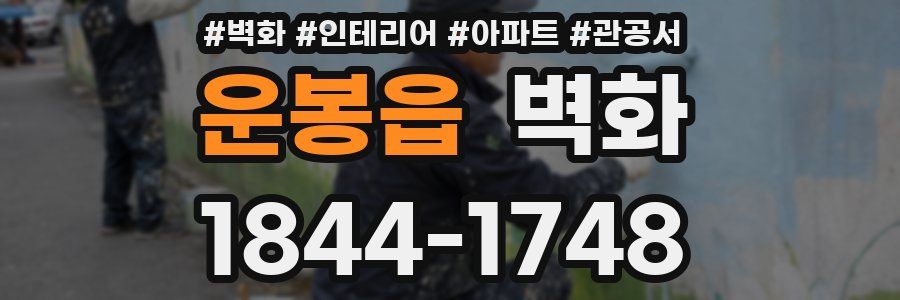 운봉읍 벽화