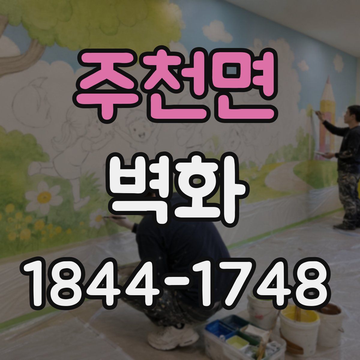 주천면 벽화