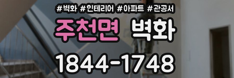 주천면 벽화