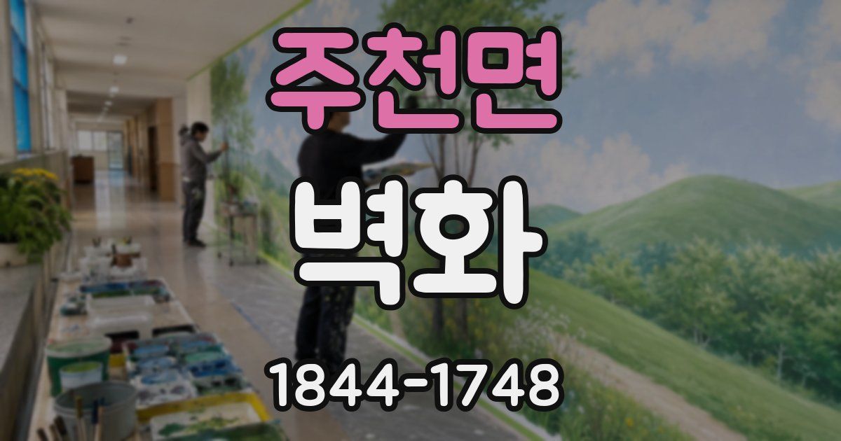 주천면 벽화