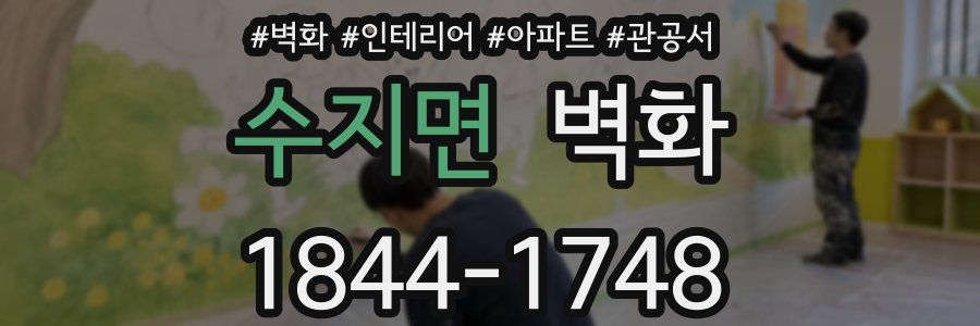 수지면 벽화