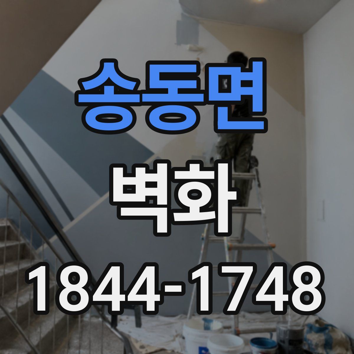 송동면 벽화