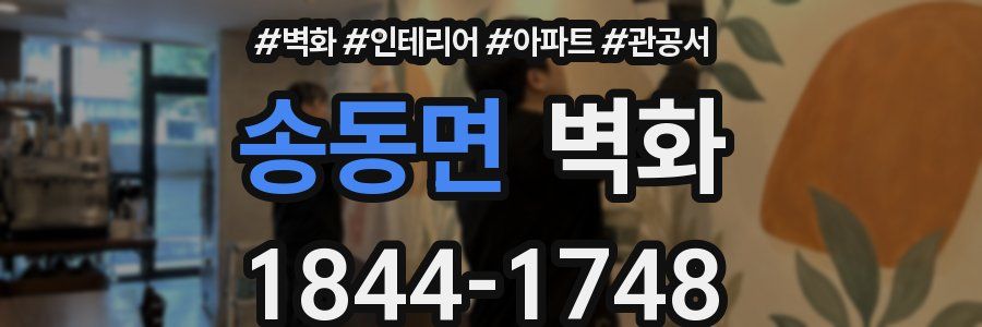 송동면 벽화