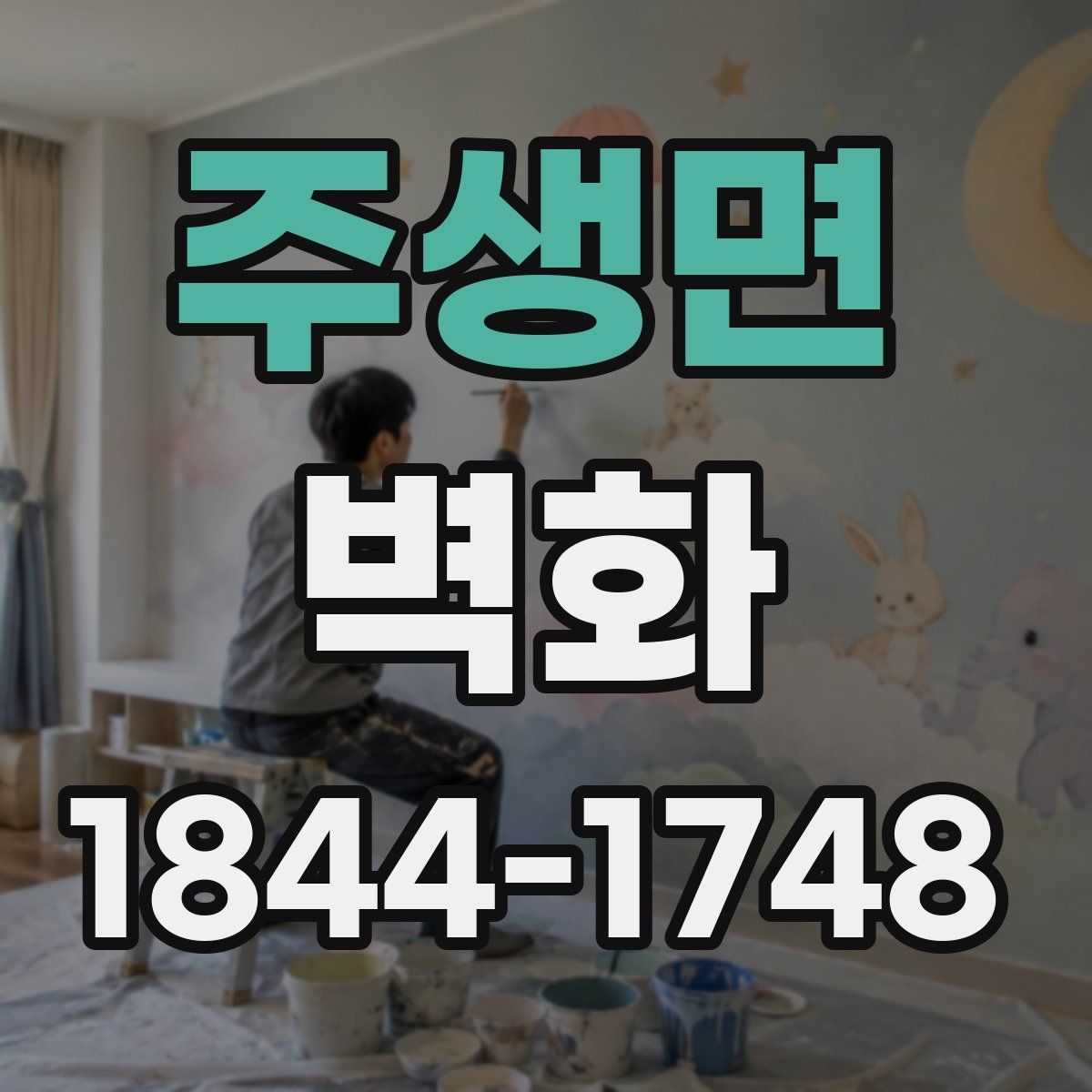 주생면 벽화