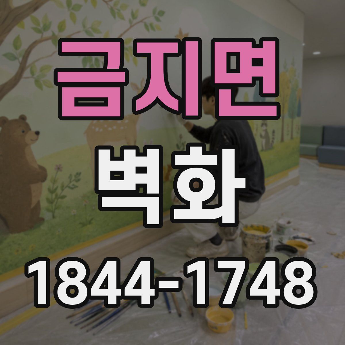 금지면 벽화
