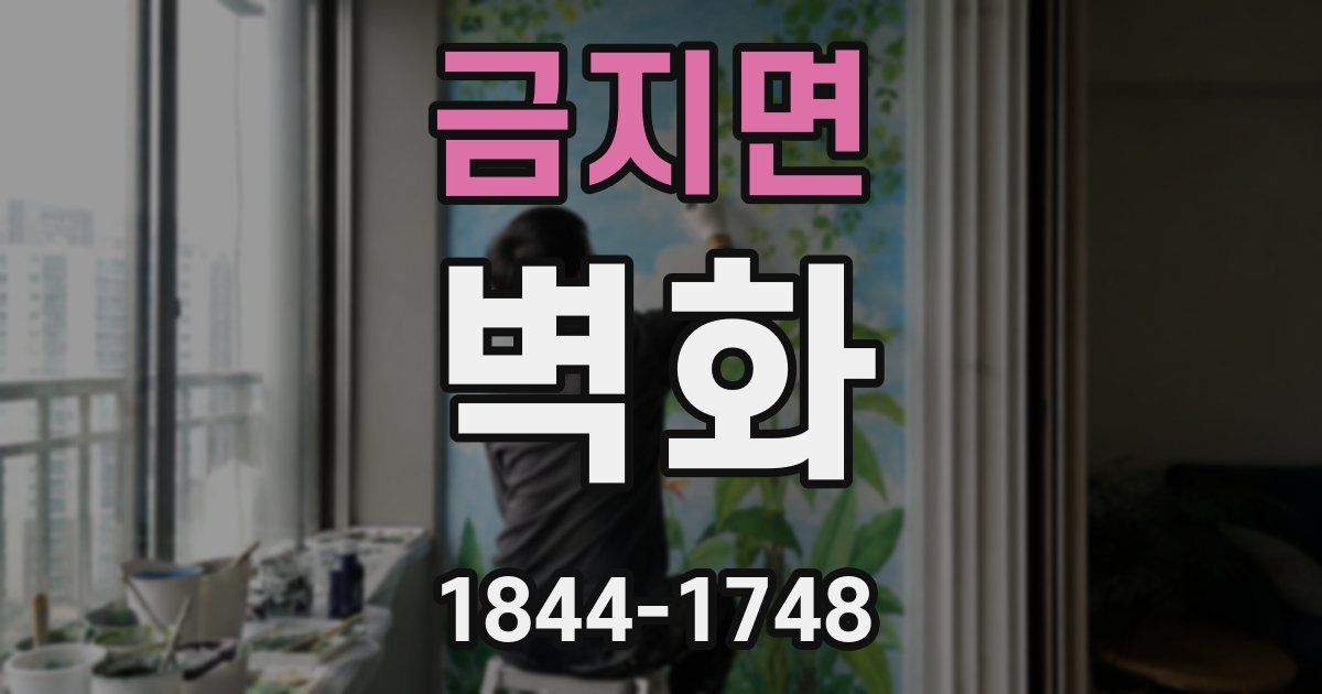 금지면 벽화