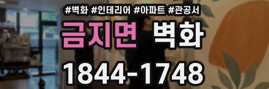 금지면 벽화