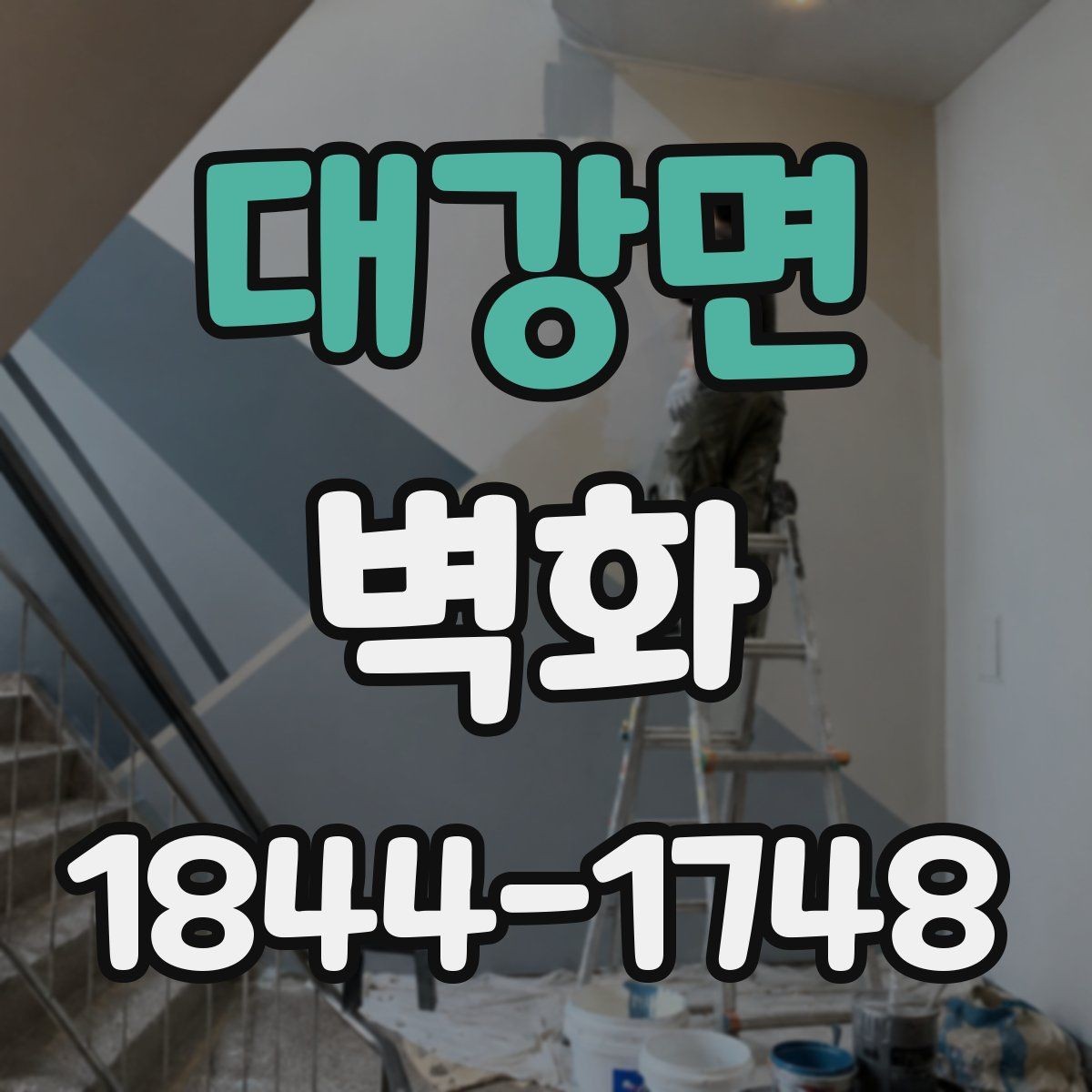 대강면 벽화 실내와 외부에서 달라지는 재질 비교