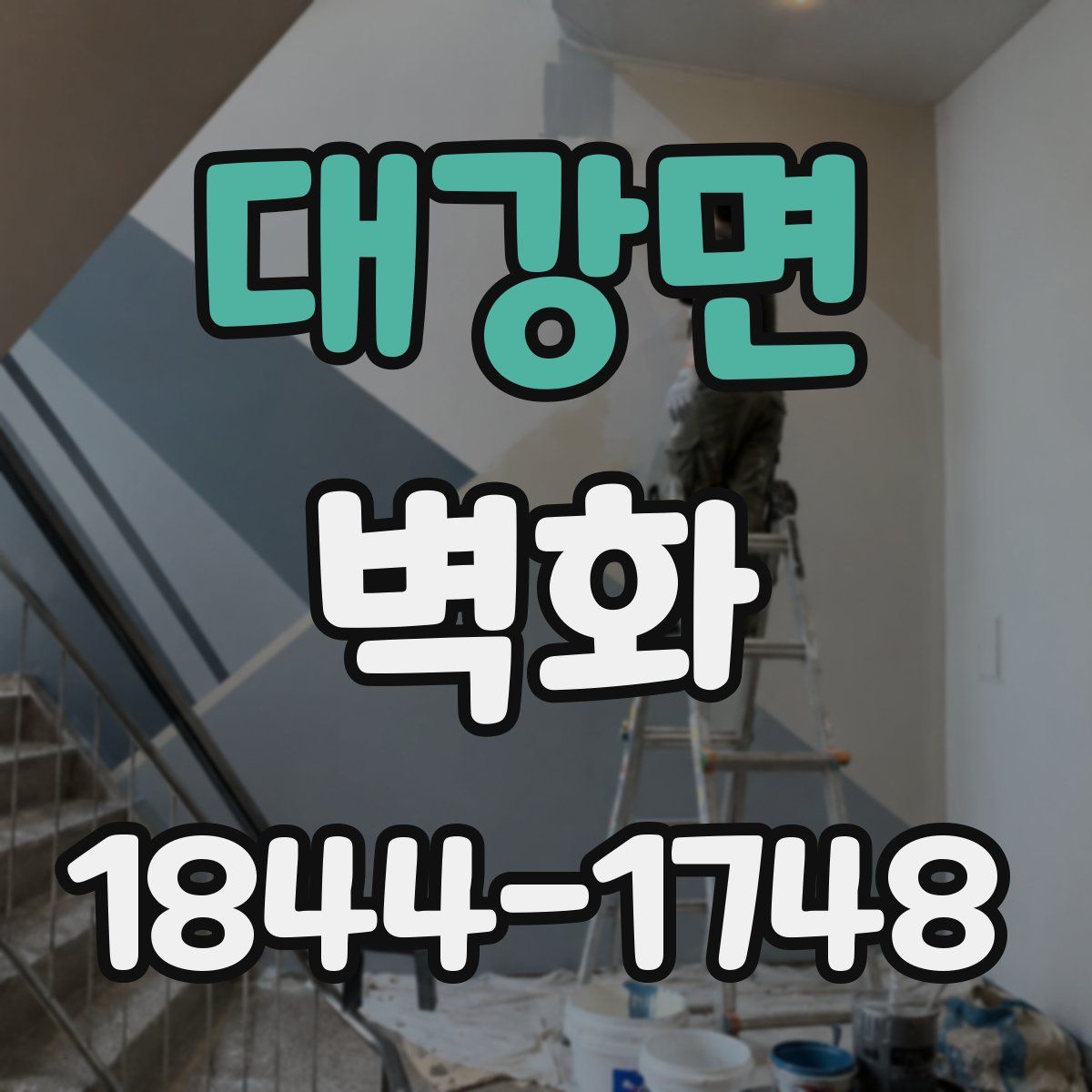대강면 벽화