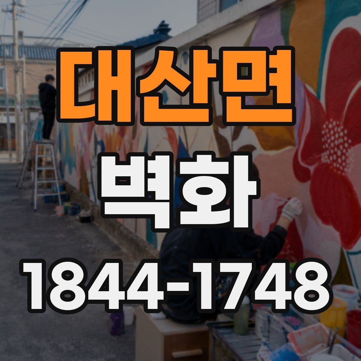 대산면 벽화 외벽 시공에 적합한 재질과 마감 방식