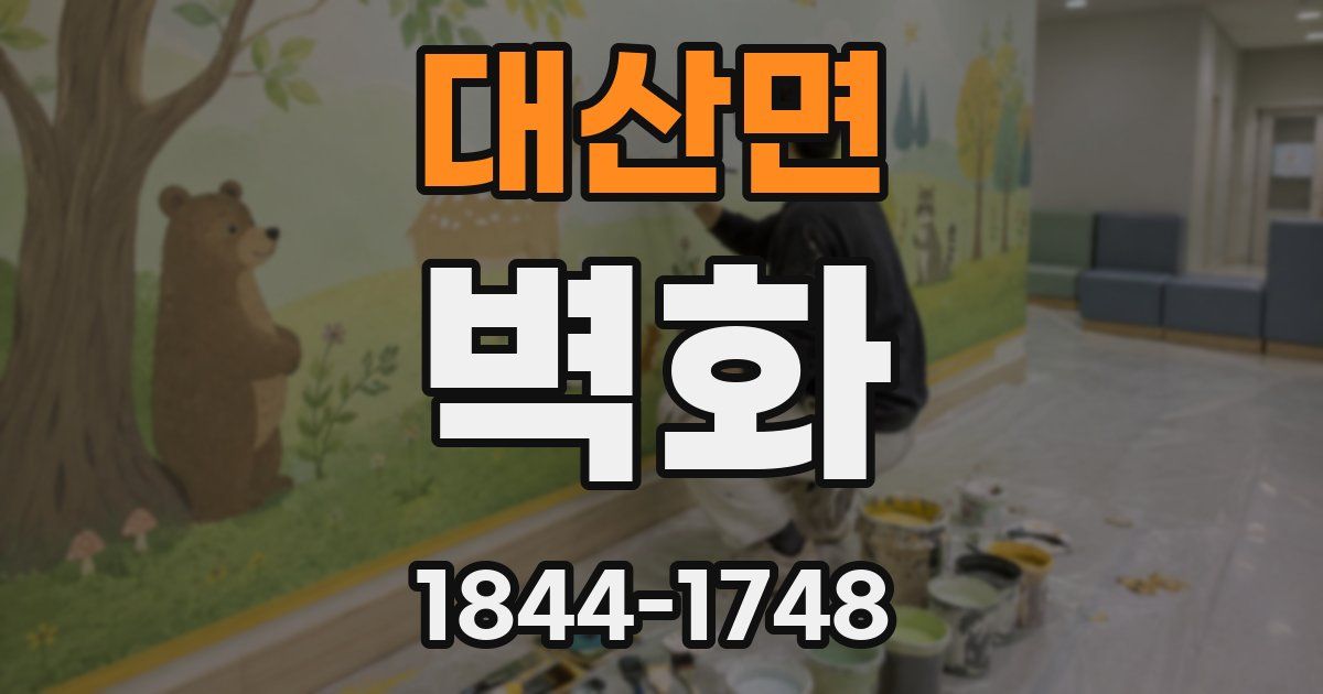 대산면 벽화