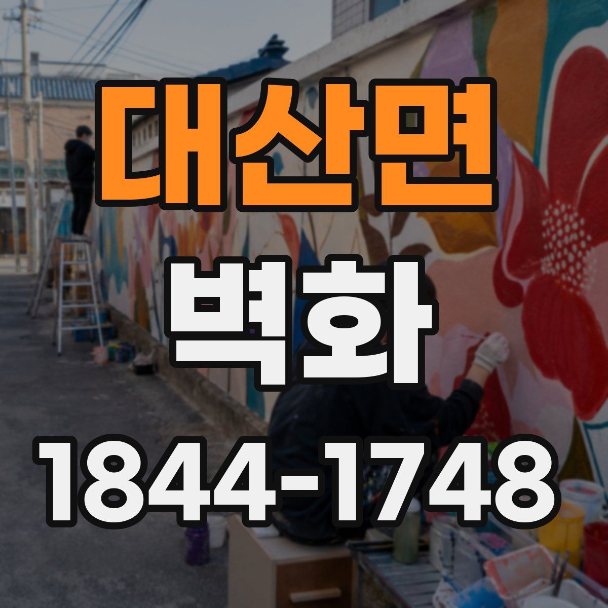 대산면 벽화