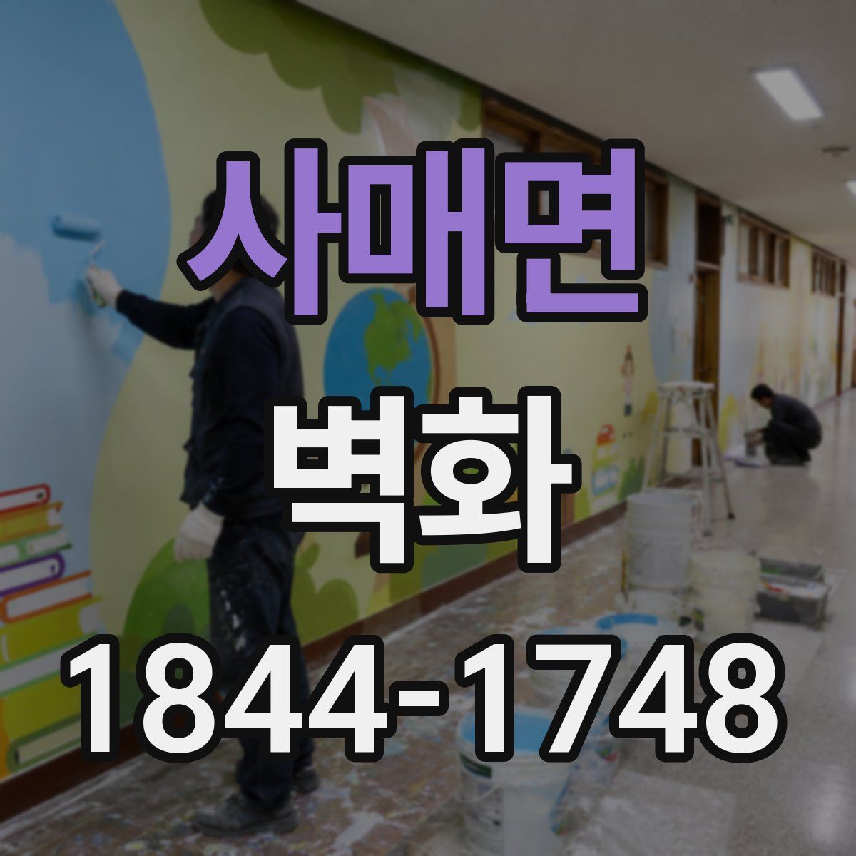 사매면 벽화