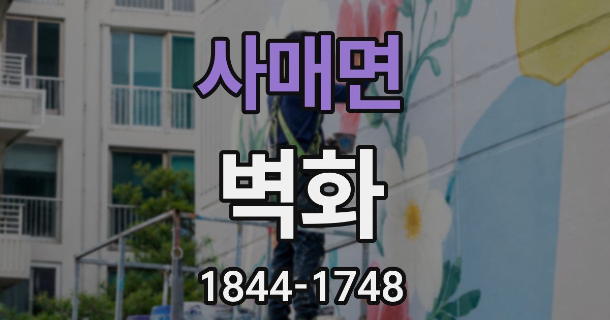 사매면 벽화