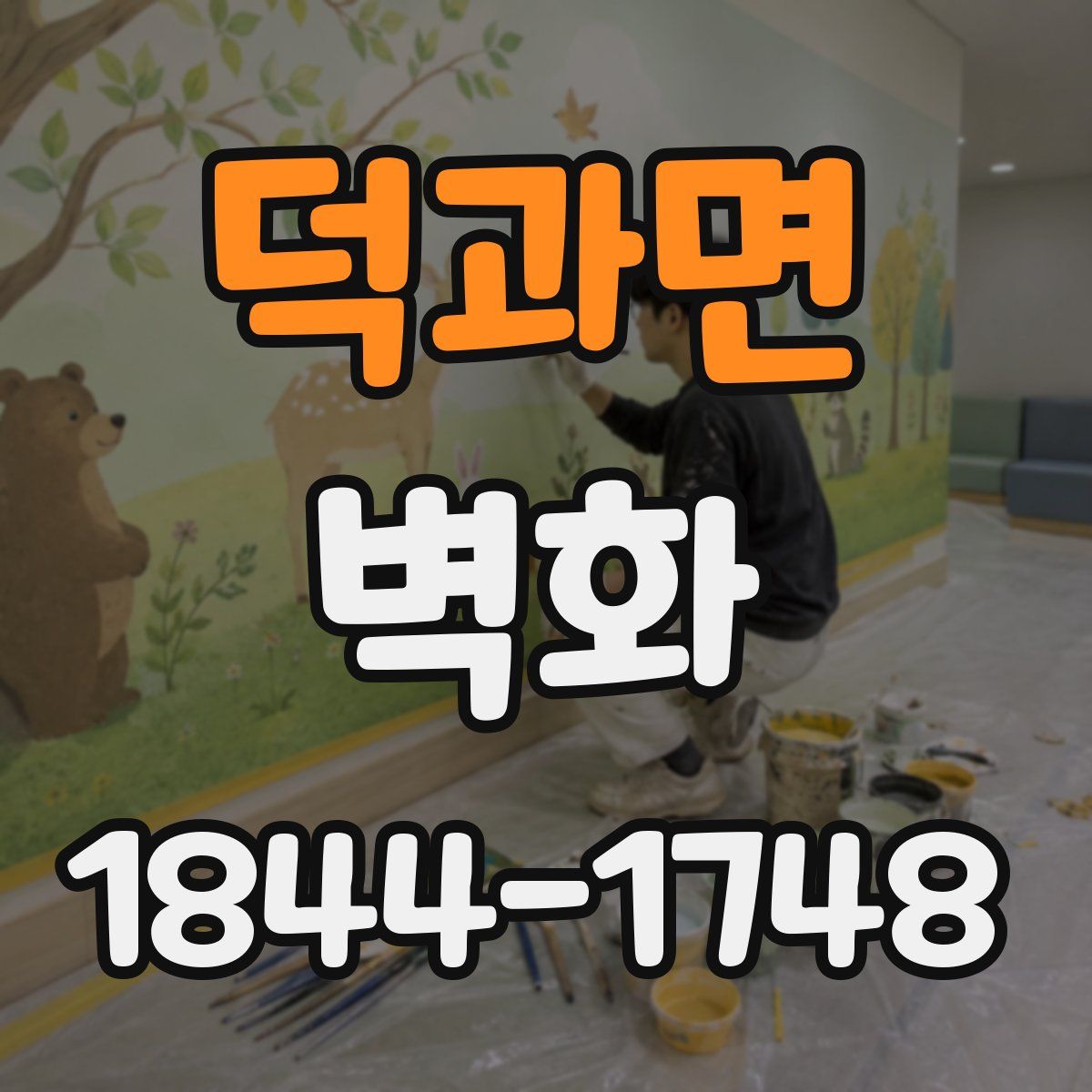 덕과면 벽화