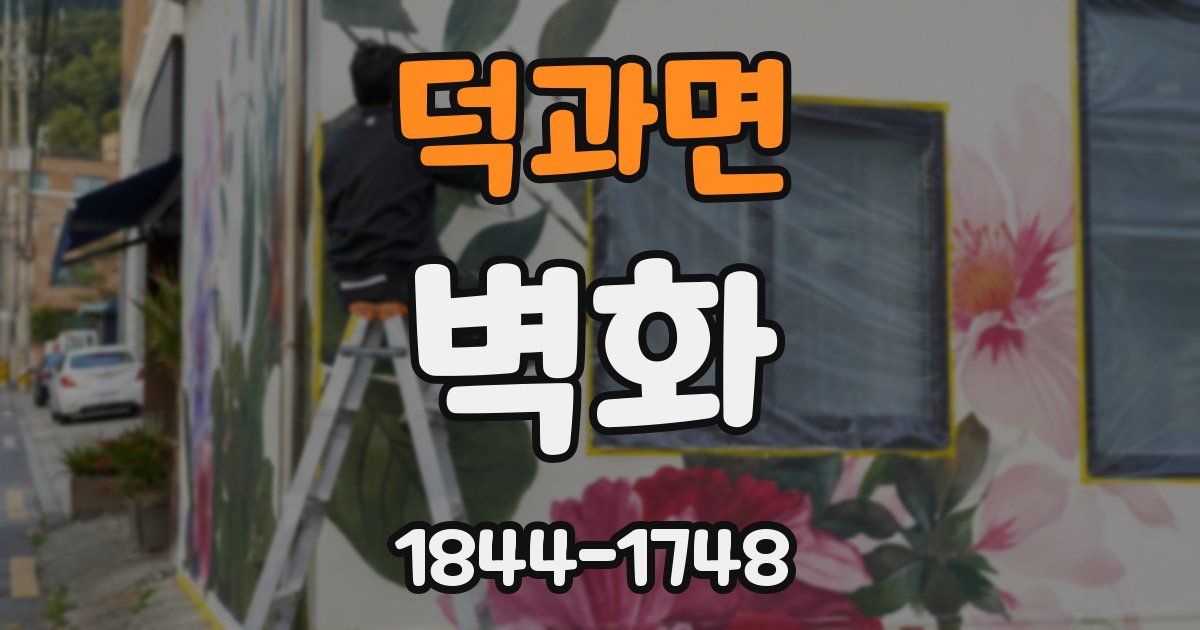 덕과면 벽화