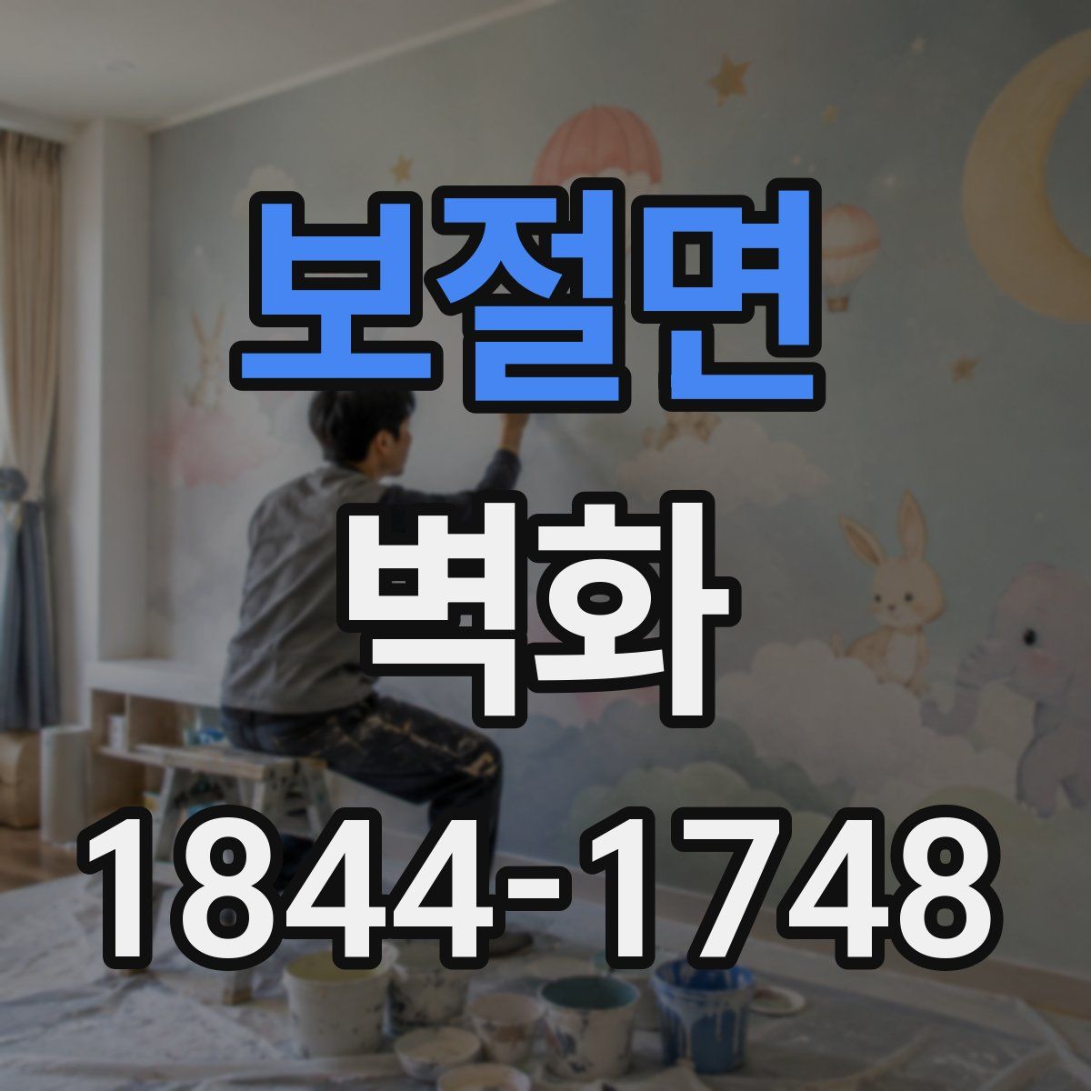 보절면 벽화