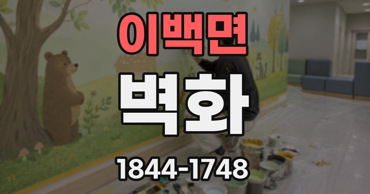 이백면 벽화