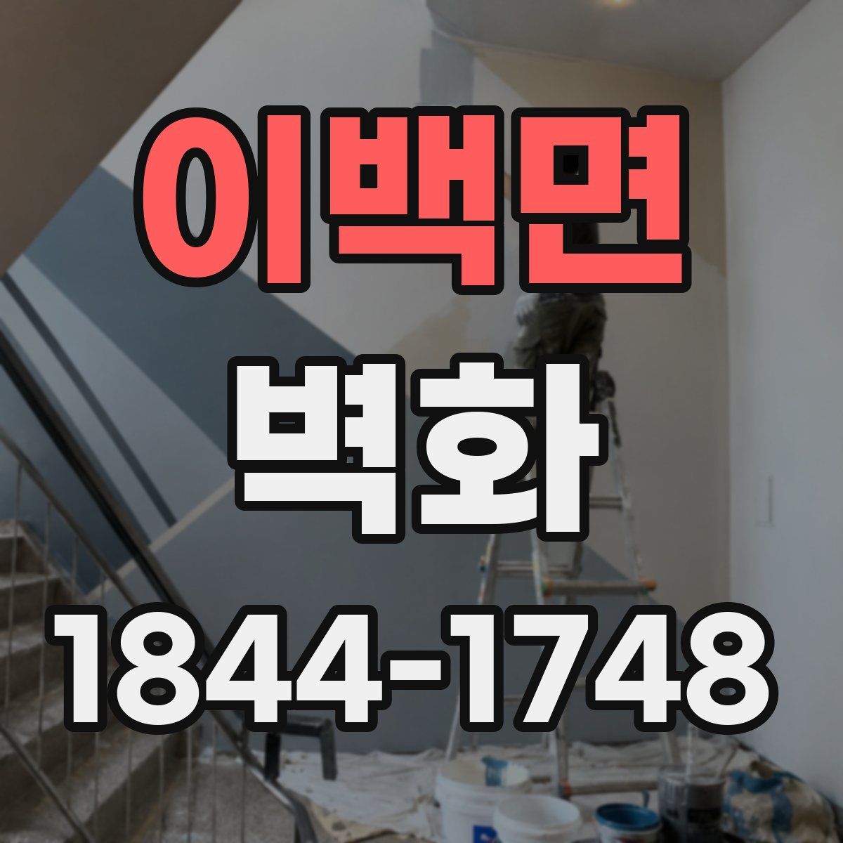 이백면 벽화