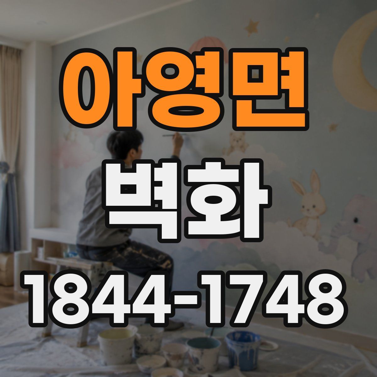아영면 벽화