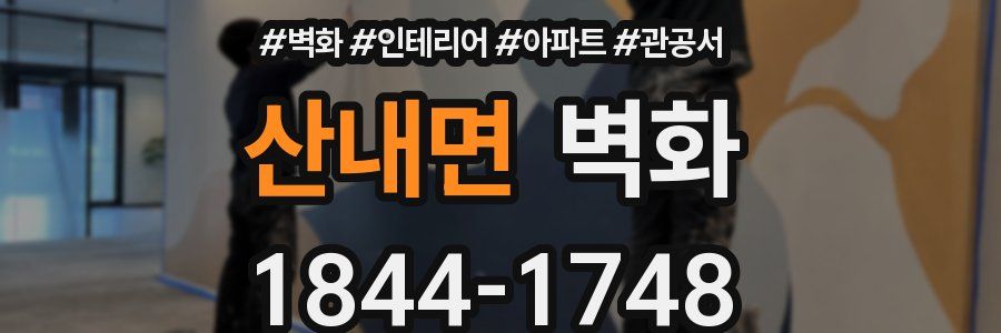 산내면 벽화
