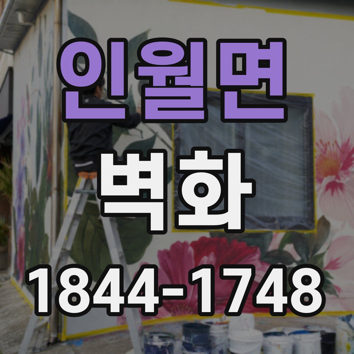 인월면 벽화
