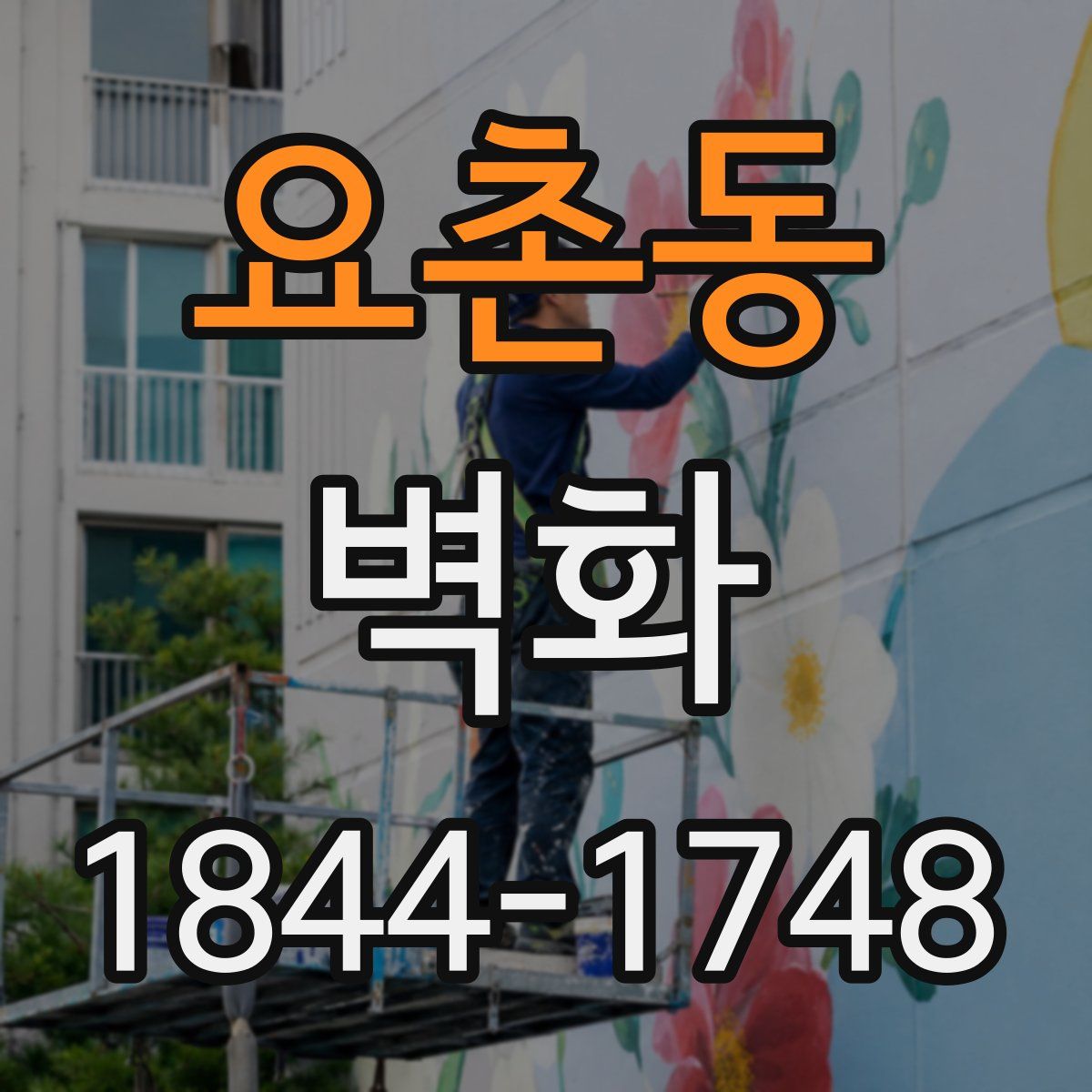 요촌동 벽화