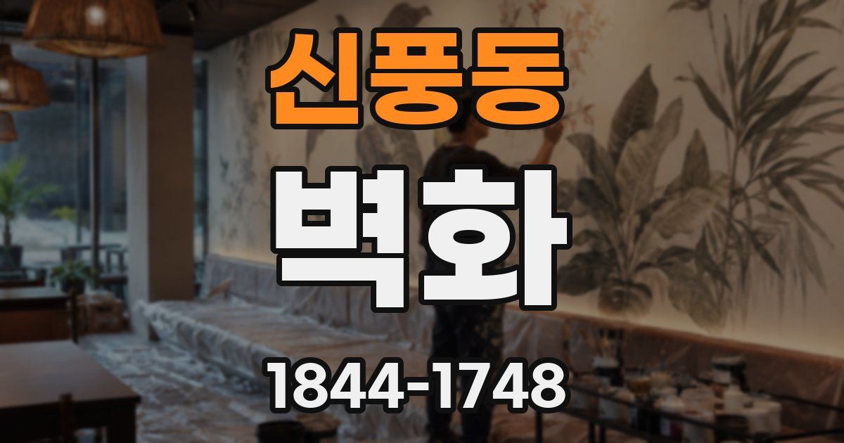 신풍동 벽화