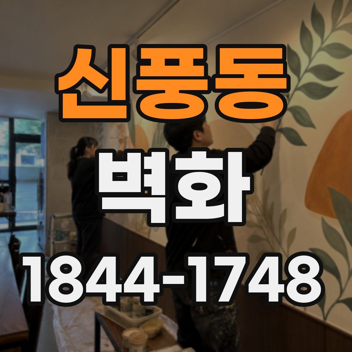 신풍동 벽화