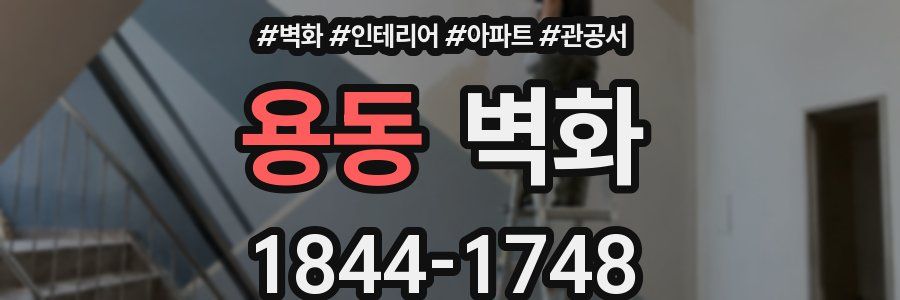 용동 벽화