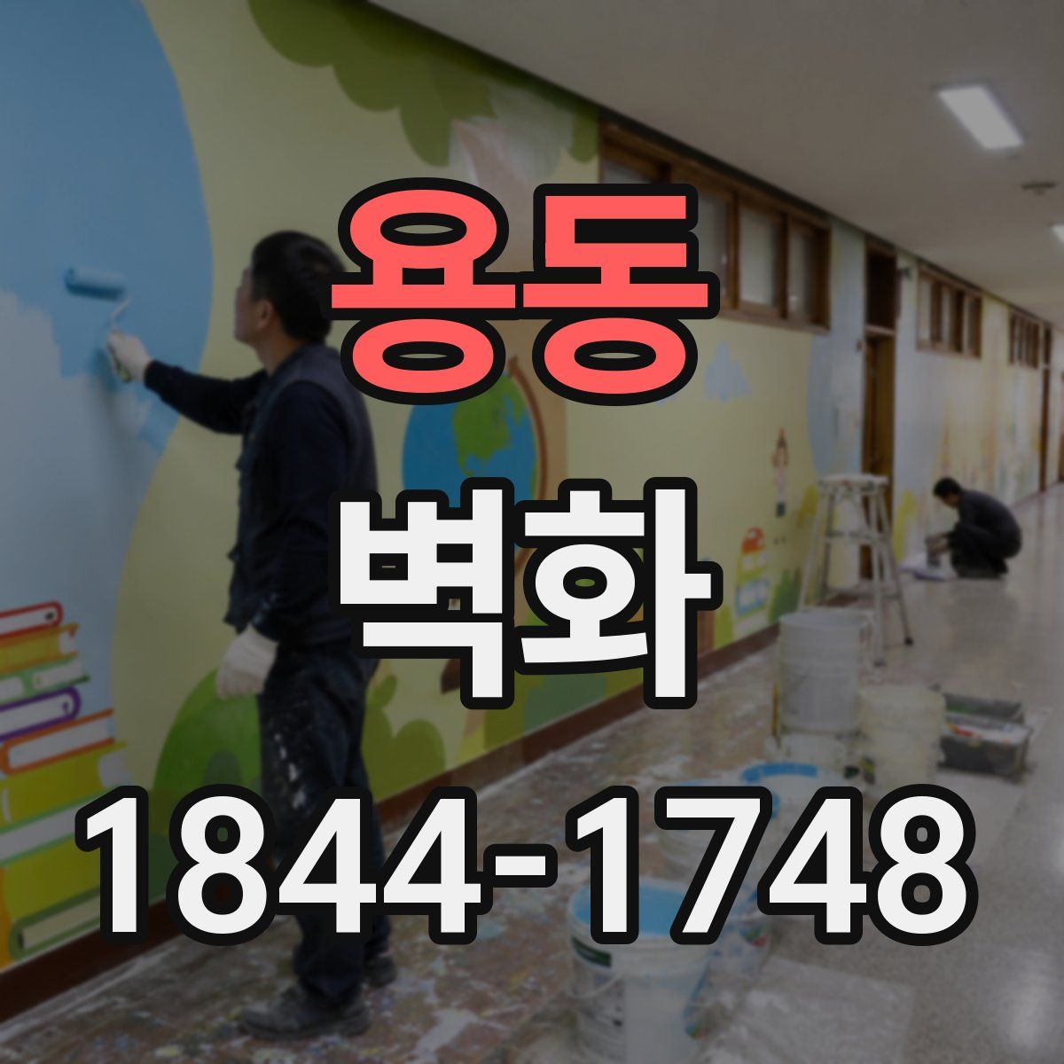 용동 벽화