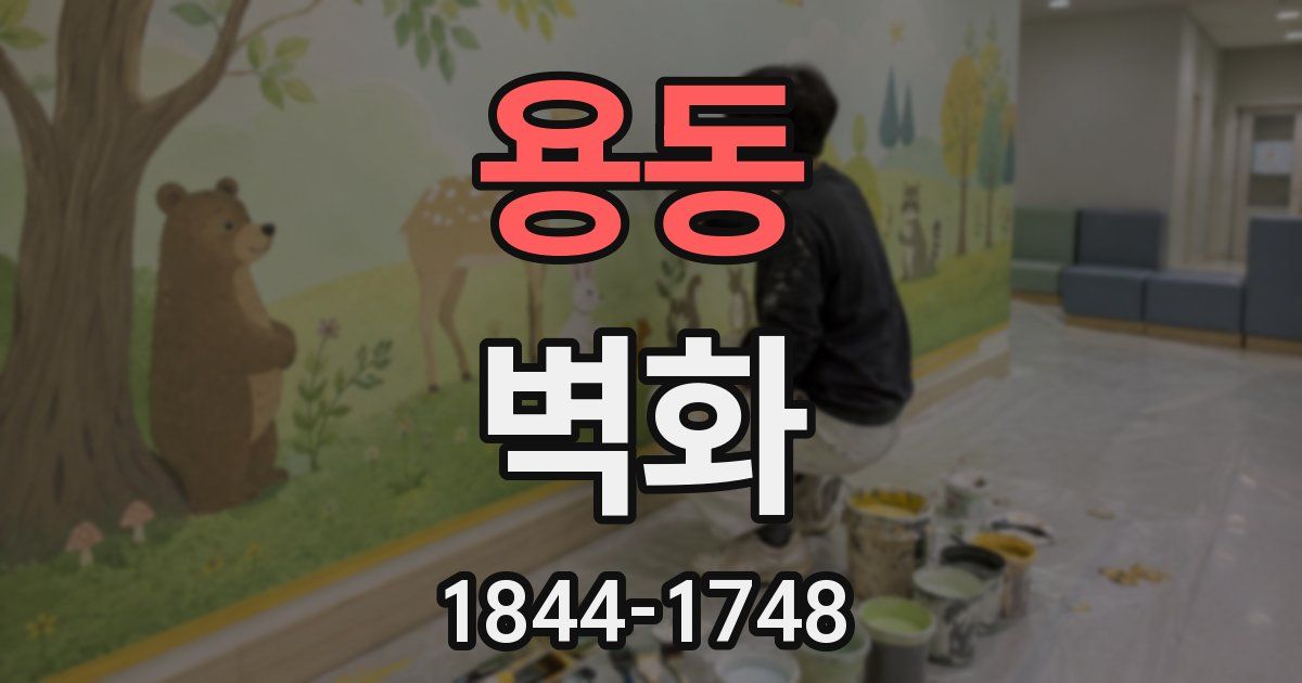 용동 벽화