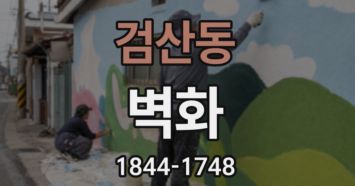 검산동 벽화