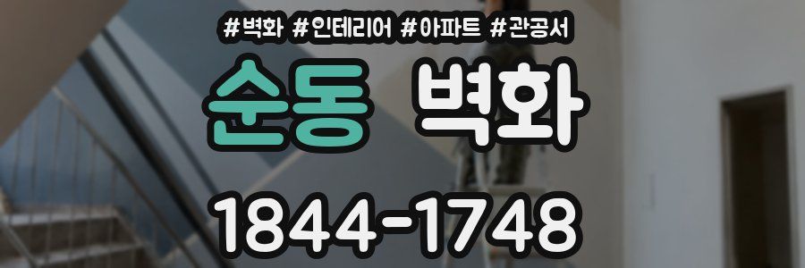 순동 벽화