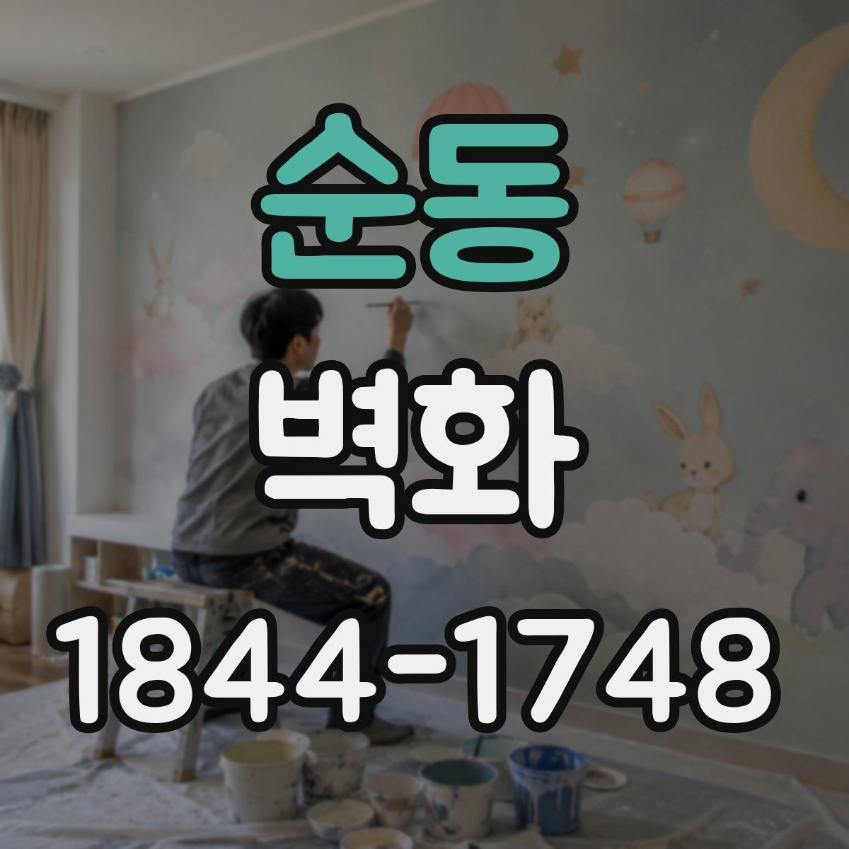 순동 벽화