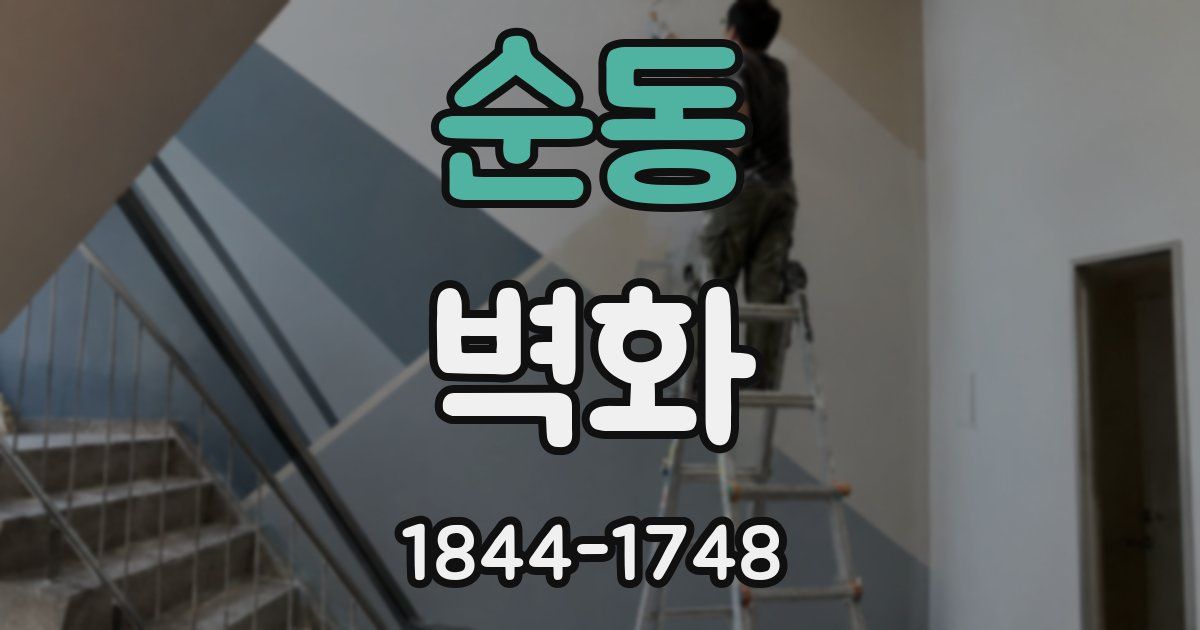 순동 벽화