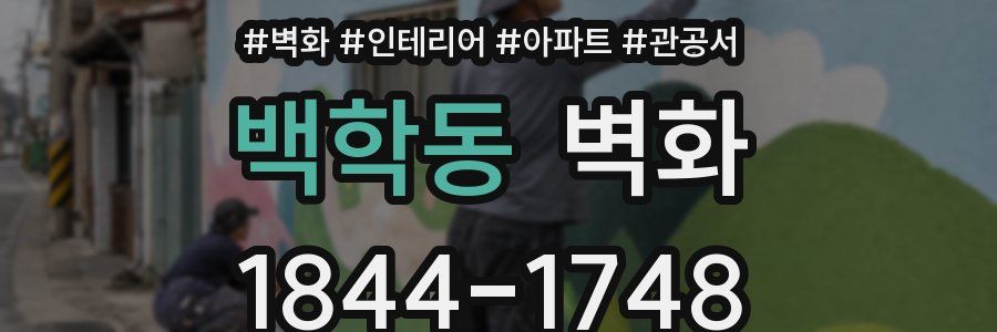 백학동 벽화