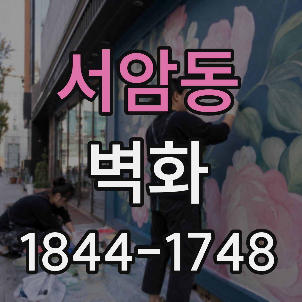 서암동 벽화