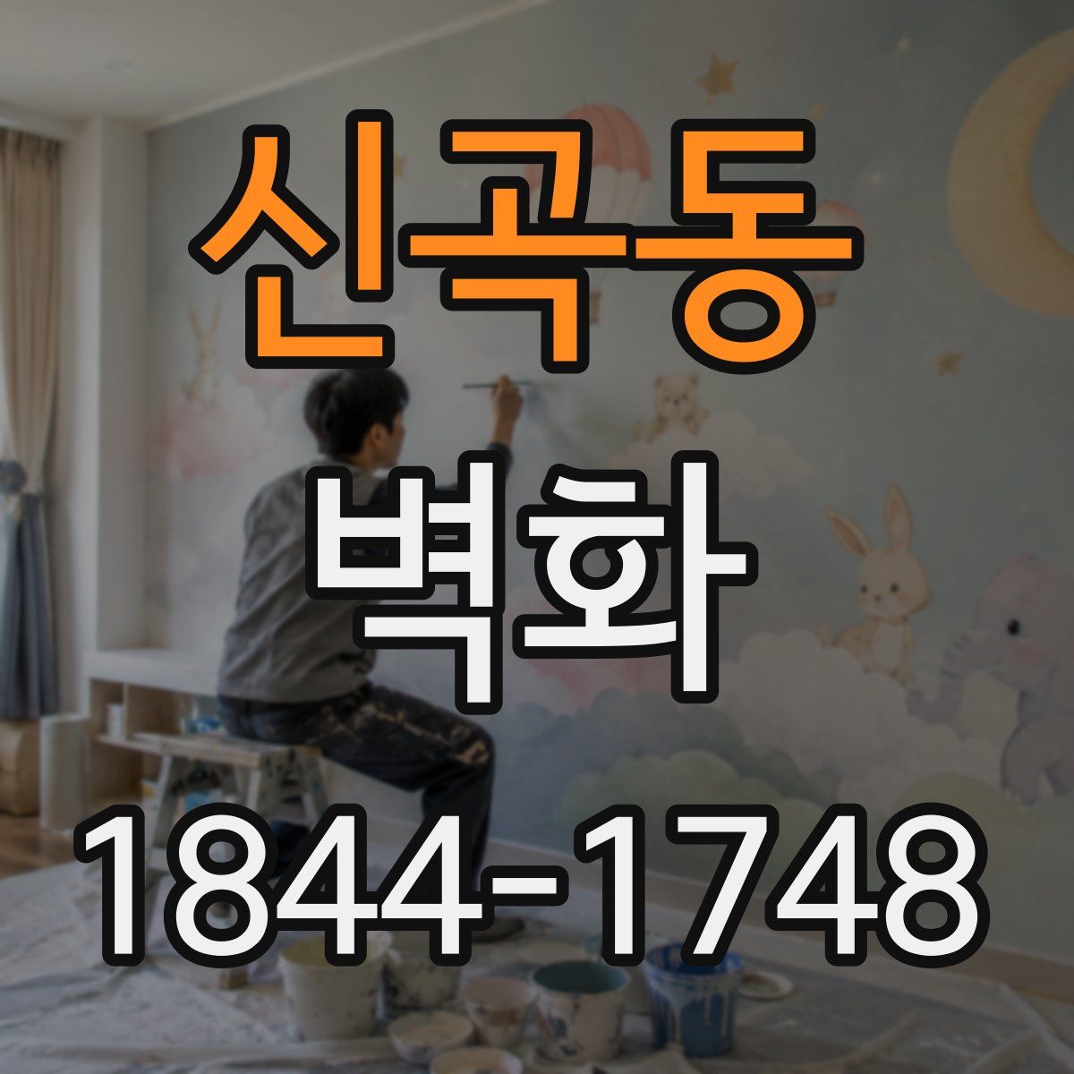 신곡동 벽화