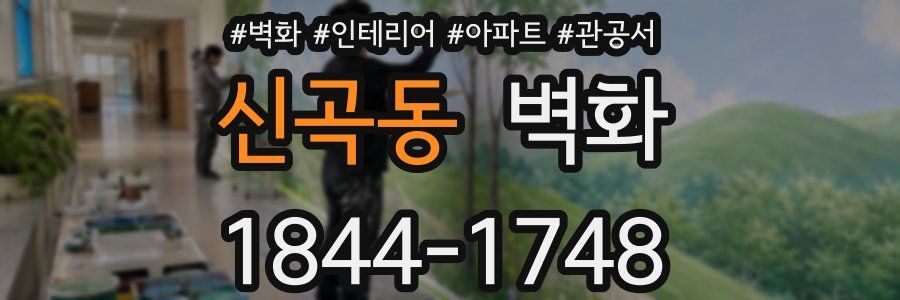 신곡동 벽화