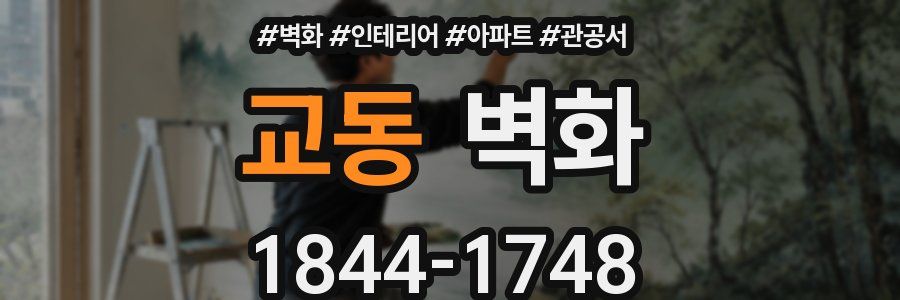 교동 벽화