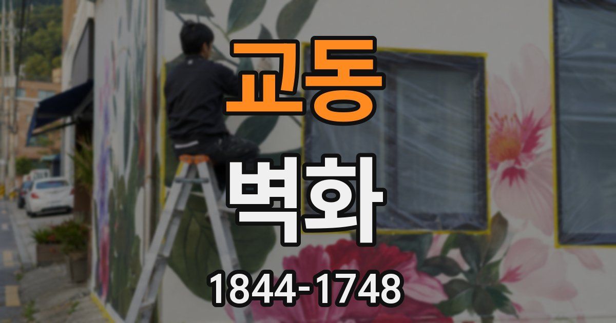 교동 벽화