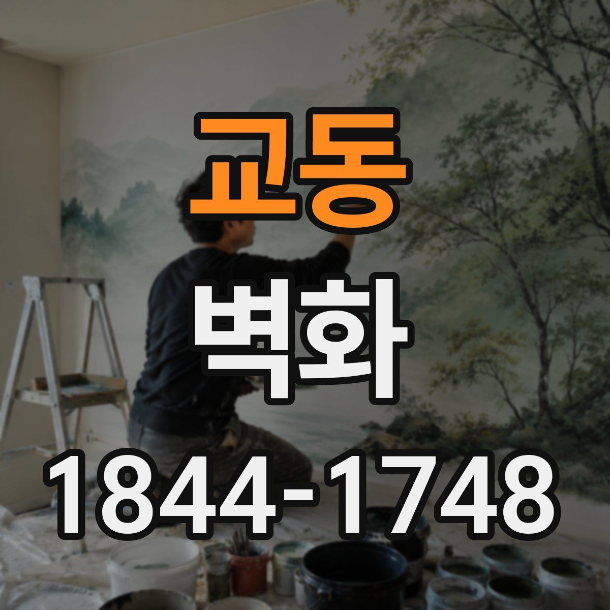 교동 벽화