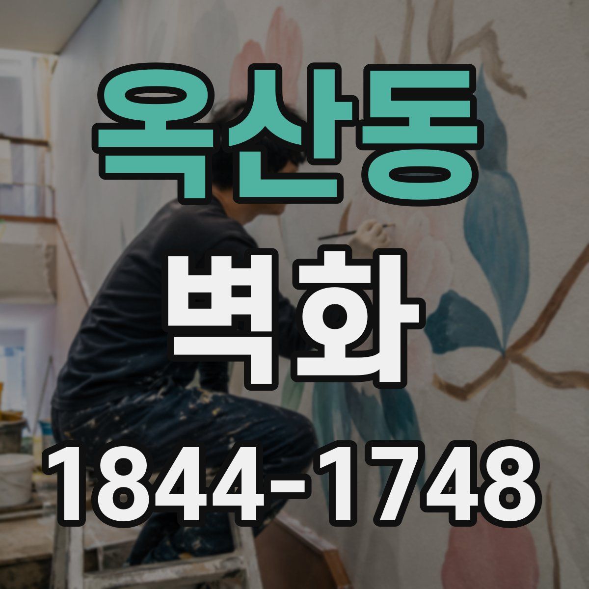 옥산동 벽화