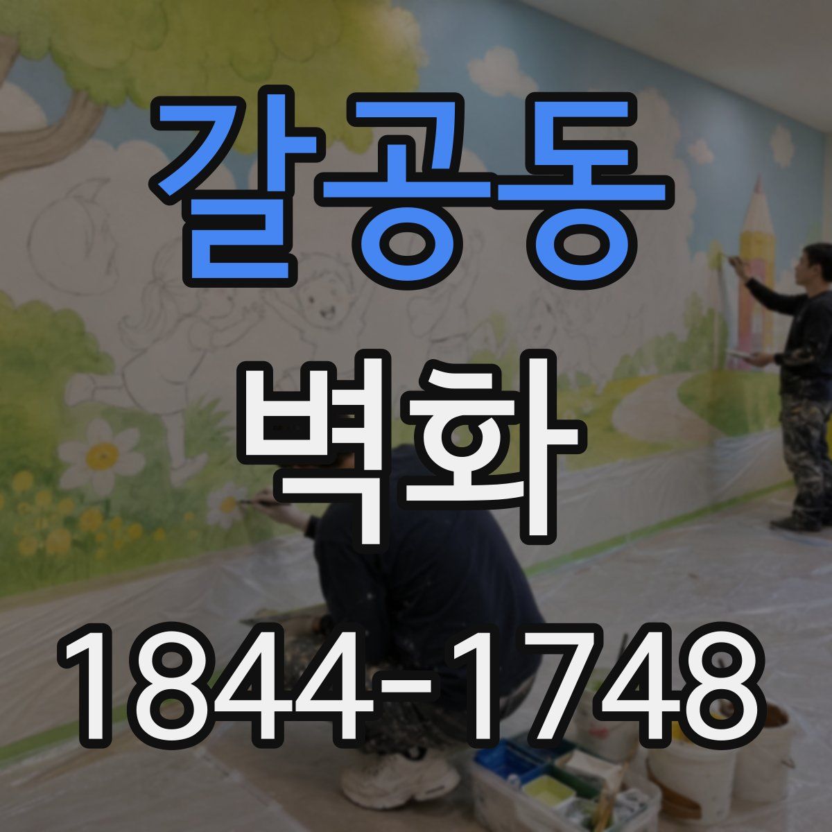 갈공동 벽화
