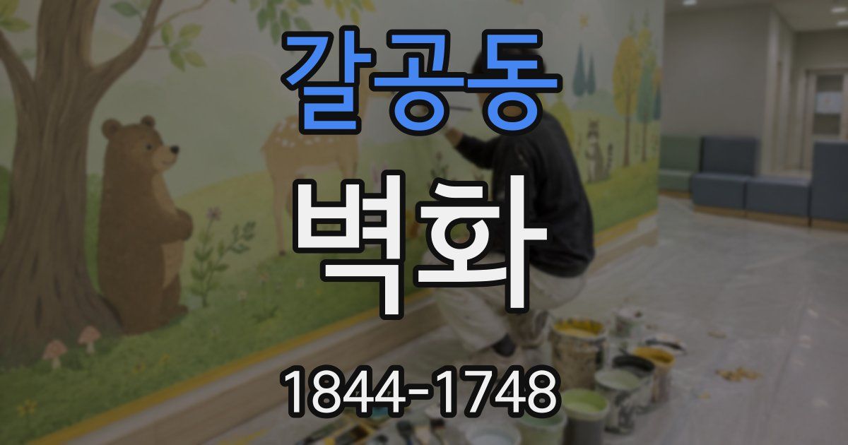갈공동 벽화