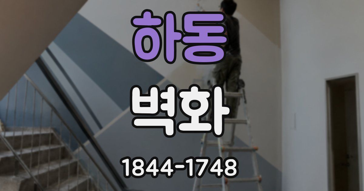 하동 벽화